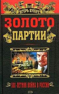 Игорь Бунич - Золото партии. Историческая хроника - Читать 📖 Читать онлайн 👀 Читаемые книги читать онлайн бесплатно 🔥 booksread-online.com