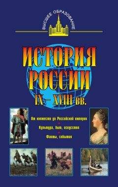 Владимир Моряков - История России IX – XVIII вв. - Читать 📖 Читать онлайн 👀 Читаемые книги читать онлайн бесплатно 🔥 booksread-online.com