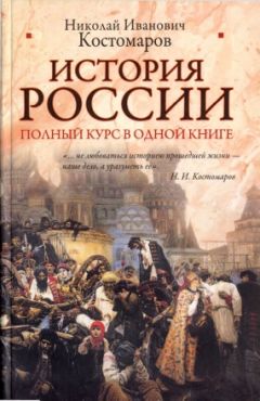 Николай Костомаров - История России. Полный курс в одной книге - Читать 📖 Читать онлайн 👀 Читаемые книги читать онлайн бесплатно 🔥 booksread-online.com