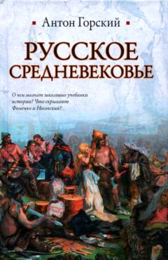 Антон Горский - Русское Средневековье - Читать 📖 Читать онлайн 👀 Читаемые книги читать онлайн бесплатно 🔥 booksread-online.com