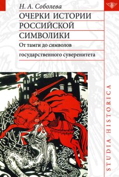 Надежда Соболева - Очерки истории российской символики. От тамги до символов государственного суверенитета - Читать 📖 Читать онлайн 👀 Читаемые книги читать онлайн бесплатно 🔥 booksread-online.com
