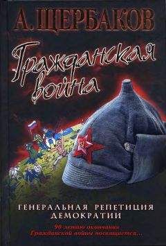 Алексей Щербаков - Гражданская война. Генеральная репетиция демократии - Читать 📖 Читать онлайн 👀 Читаемые книги читать онлайн бесплатно 🔥 booksread-online.com