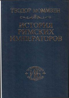 Теодор Моммзен - История римских императоров - Читать 📖 Читать онлайн 👀 Читаемые книги читать онлайн бесплатно 🔥 booksread-online.com