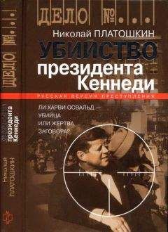 Николай Платошкин - Убийство президента Кеннеди. Ли Харви Освальд — убийца или жертва заговора? - Читать | Читать онлайн | Читаемые книги читать онлайн бесплатно | booksread-online.com