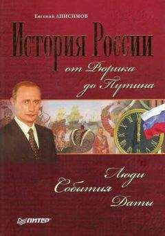Евгений Анисимов - История России от Рюрика до Путина. Люди. События. Даты - Читать 📖 Читать онлайн 👀 Читаемые книги читать онлайн бесплатно 🔥 booksread-online.com
