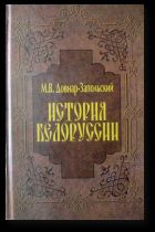Митрофан Довнар-Запольский - История Беларуси - Читать | Читать онлайн | Читаемые книги читать онлайн бесплатно | booksread-online.com