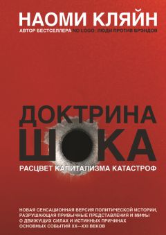 Наоми Кляйн - Доктрина шока. Расцвет капитализма катастроф - Читать 📖 Читать онлайн 👀 Читаемые книги читать онлайн бесплатно 🔥 booksread-online.com