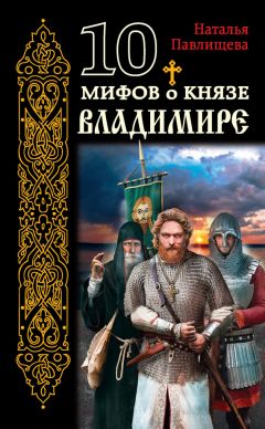Наталья Павлищева - 10 мифов о князе Владимире - Читать 📖 Читать онлайн 👀 Читаемые книги читать онлайн бесплатно 🔥 booksread-online.com
