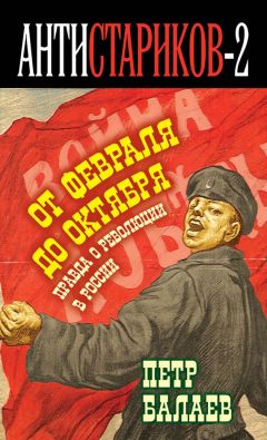 Петр Балаев - Анти-Стариков-2. Правда о русской революции. От Февраля до Октября. Гадит ли англичанка в России? - Читать 📖 Читать онлайн 👀 Читаемые книги читать онлайн бесплатно 🔥 booksread-online.com