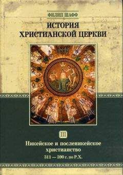 Филип Шафф - История Христианской Церкви Tом III Никейское и посленикейское христианство От Константина Великого до Григория Великого 311 — 590 г. по Р. Х. - Читать 📖 Читать онлайн 👀 Читаемые книги читать онлайн бесплатно 🔥 booksread-online.com