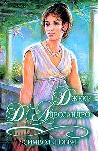 Джеки Д`Алессандро - Символ любви - Читать 📖 Читать онлайн 👀 Читаемые книги читать онлайн бесплатно booksread-online.com