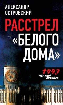 Александр Островский - Расстрел «Белого дома». Черный Октябрь 1993 года - Читать 📖 Читать онлайн 👀 Читаемые книги читать онлайн бесплатно 🔥 booksread-online.com