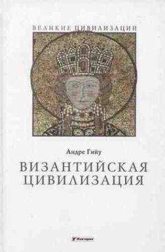 Андре Гийу - Византийская цивилизация - Читать 📖 Читать онлайн 👀 Читаемые книги читать онлайн бесплатно 🔥 booksread-online.com