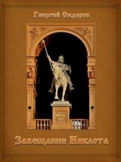 Георгий Сидоров - Завещание Никлота: Подлинная летопись западных славян - Читать 📖 Читать онлайн 👀 Читаемые книги читать онлайн бесплатно 🔥 booksread-online.com
