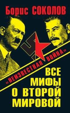 Борис Соколов - Все мифы о Второй мировой. «Неизвестная война» - Читать 📖 Читать онлайн 👀 Читаемые книги читать онлайн бесплатно 🔥 booksread-online.com