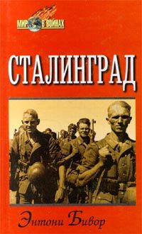 Энтони Бивор - Сталинград - Читать 📖 Читать онлайн 👀 Читаемые книги читать онлайн бесплатно 🔥 booksread-online.com