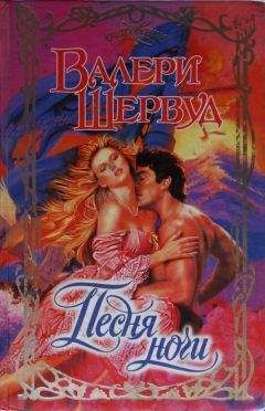 Валери Шервуд - Песня ночи - Читать 📖 Читать онлайн 👀 Читаемые книги читать онлайн бесплатно 🔥 booksread-online.com