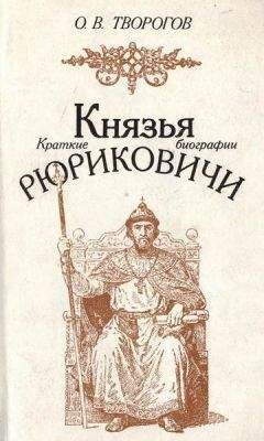 Олег Творогов - Князья Рюриковичи (краткие биографии) - Читать 📖 Читать онлайн 👀 Читаемые книги читать онлайн бесплатно 🔥 booksread-online.com