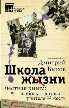 Дмитрий Быков - Школа жизни. Честная книга: любовь – друзья – учителя – жесть (сборник) - Читать 📖 Читать онлайн 👀 Читаемые книги читать онлайн бесплатно 🔥 booksread-online.com