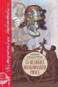 Адриан Голдсуорти - Во имя Рима: Люди, которые создали империю - Читать 📖 Читать онлайн 👀 Читаемые книги читать онлайн бесплатно 🔥 booksread-online.com