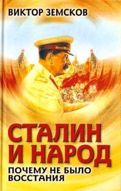 Виктор Земсков - Сталин и народ. Почему не было восстания - Читать | Читать онлайн | Читаемые книги читать онлайн бесплатно | booksread-online.com