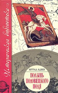 Мурад Аджи - Полынь Половецкого поля - Читать | Читать онлайн | Читаемые книги читать онлайн бесплатно | booksread-online.com