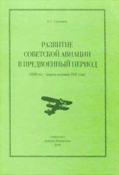 Алексей Степанов - Развитие советской авиации в предвоенный период (1938 год — первая половина 1941 года) - Читать 📖 Читать онлайн 👀 Читаемые книги читать онлайн бесплатно 🔥 booksread-online.com