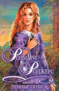 Розмари Роджерс - Темные огни - Читать 📖 Читать онлайн 👀 Читаемые книги читать онлайн бесплатно 🔥 booksread-online.com