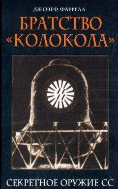 Джозеф Фаррелл - Братство Колокола. Секретное оружие СС - Читать 📖 Читать онлайн 👀 Читаемые книги читать онлайн бесплатно 🔥 booksread-online.com