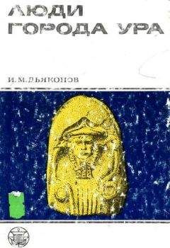 Игорь Дьяконов - Люди города Ура - Читать 📖 Читать онлайн 👀 Читаемые книги читать онлайн бесплатно 🔥 booksread-online.com