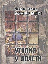 Михаил Геллер - Утопия у власти - Читать 📖 Читать онлайн 👀 Читаемые книги читать онлайн бесплатно 🔥 booksread-online.com