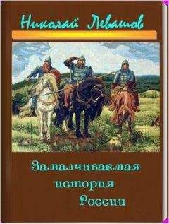 Николай Левашов - Замалчиваемая История России - Читать 📖 Читать онлайн 👀 Читаемые книги читать онлайн бесплатно 🔥 booksread-online.com