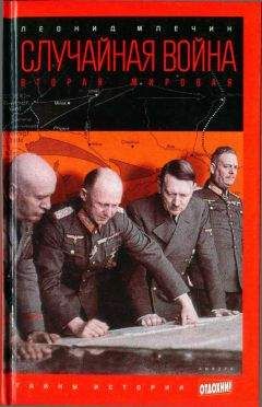 Леонид Млечин - Случайная война: Вторая мировая - Читать 📖 Читать онлайн 👀 Читаемые книги читать онлайн бесплатно 🔥 booksread-online.com
