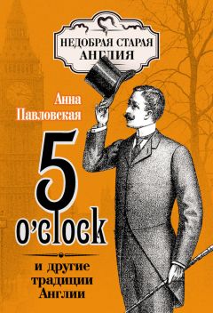 Анна Павловская - 5 O’clock и другие традиции Англии - Читать 📖 Читать онлайн 👀 Читаемые книги читать онлайн бесплатно 🔥 booksread-online.com