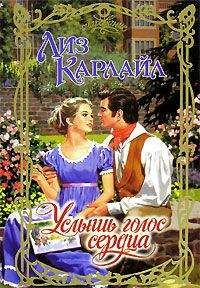 Лиз Карлайл - Услышь голос сердца - Читать 📖 Читать онлайн 👀 Читаемые книги читать онлайн бесплатно 🔥 booksread-online.com
