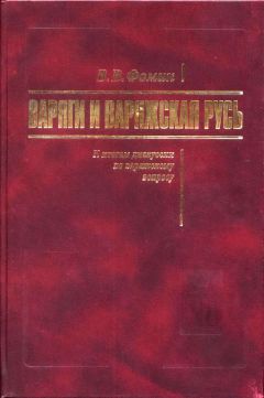 Вячеслав Фомин - Варяги и Варяжская Русь. К итогам дискуссии по варяжскому вопросу - Читать 📖 Читать онлайн 👀 Читаемые книги читать онлайн бесплатно 🔥 booksread-online.com