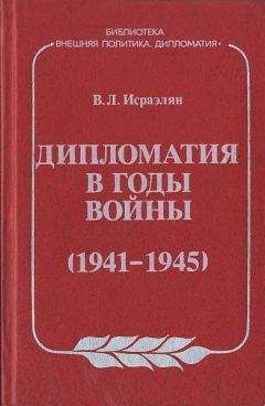 Виктор Исраэлян - Дипломатия в годы войны (1941–1945) - Читать 📖 Читать онлайн 👀 Читаемые книги читать онлайн бесплатно 🔥 booksread-online.com
