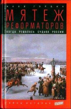 Яков Гордин - Мятеж реформаторов: Когда решалась судьба России - Читать 📖 Читать онлайн 👀 Читаемые книги читать онлайн бесплатно 🔥 booksread-online.com