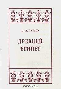 Борис Тураев - Древний Египет - Читать 📖 Читать онлайн 👀 Читаемые книги читать онлайн бесплатно 🔥 booksread-online.com