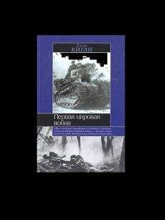 Джон Киган - Первая мировая война - Читать 📖 Читать онлайн 👀 Читаемые книги читать онлайн бесплатно 🔥 booksread-online.com
