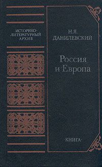 Николай Данилевский - Россия и Европа - Читать 📖 Читать онлайн 👀 Читаемые книги читать онлайн бесплатно 🔥 booksread-online.com