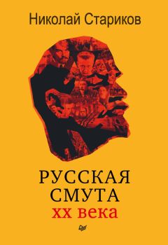 Николай Стариков - Русская смута XX века - Читать 📖 Читать онлайн 👀 Читаемые книги читать онлайн бесплатно 🔥 booksread-online.com