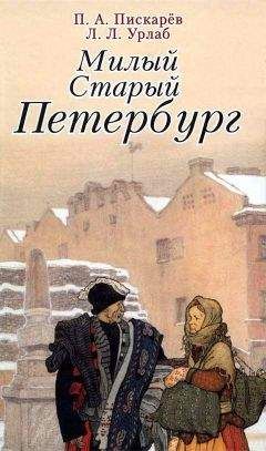 Пётр Пискарёв - Милый старый Петербург. Воспоминания о быте старого Петербурга в начале XX века - Читать | Читать онлайн | Читаемые книги читать онлайн бесплатно | booksread-online.com