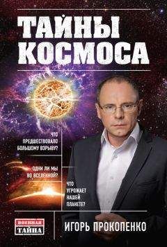 Игорь Прокопенко - Тайны Космоса - Читать 📖 Читать онлайн 👀 Читаемые книги читать онлайн бесплатно 🔥 booksread-online.com