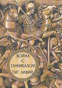Тит Ливий - Война с Ганнибалом - Читать 📖 Читать онлайн 👀 Читаемые книги читать онлайн бесплатно 🔥 booksread-online.com