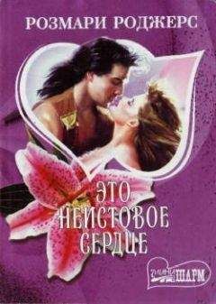 Розмари Роджерс - Это неистовое сердце - Читать 📖 Читать онлайн 👀 Читаемые книги читать онлайн бесплатно 🔥 booksread-online.com