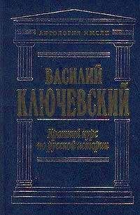 Василий Ключевский - Краткий курс по русской истории - Читать 📖 Читать онлайн 👀 Читаемые книги читать онлайн бесплатно 🔥 booksread-online.com