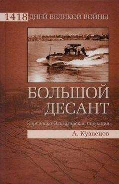 Андрей Кузнецов - Большой десант. Керченско-Эльтигенская операция - Читать 📖 Читать онлайн 👀 Читаемые книги читать онлайн бесплатно 🔥 booksread-online.com