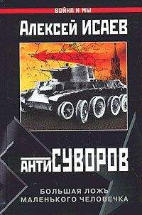 Алексей Исаев - Антисуворов. Большая ложь маленького человечка - Читать 📖 Читать онлайн 👀 Читаемые книги читать онлайн бесплатно 🔥 booksread-online.com