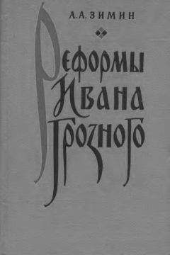 Александр Зимин - Реформы Ивана Грозного. (Очерки социально-экономической и политической истории России XVI в.) - Читать 📖 Читать онлайн 👀 Читаемые книги читать онлайн бесплатно 🔥 booksread-online.com
